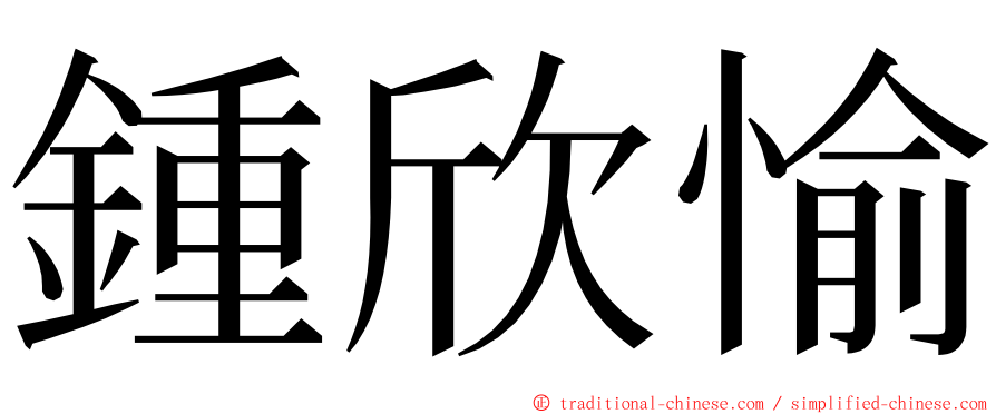 鍾欣愉 ming font