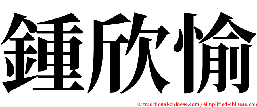 鍾欣愉 serif font