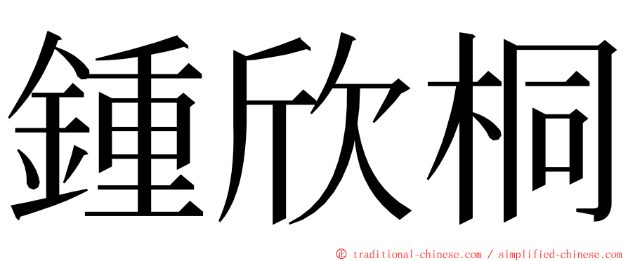 鍾欣桐 ming font