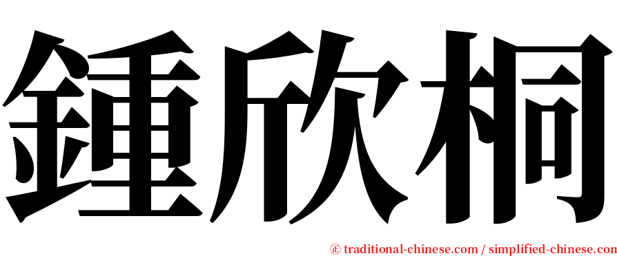 鍾欣桐 serif font