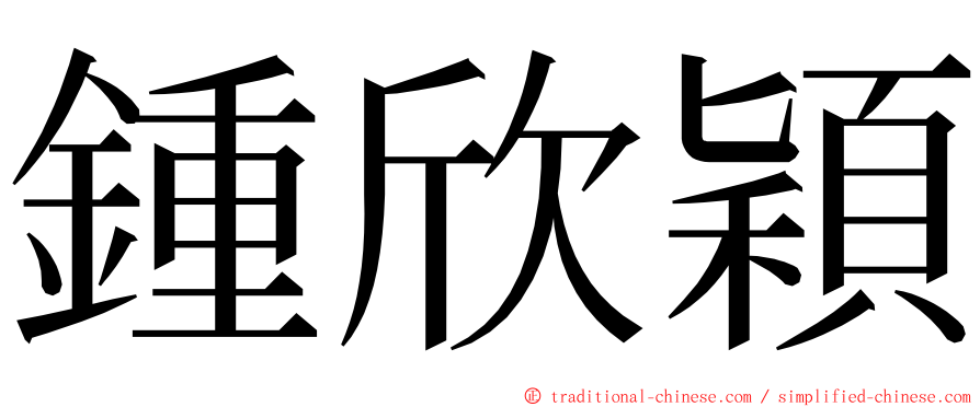 鍾欣穎 ming font