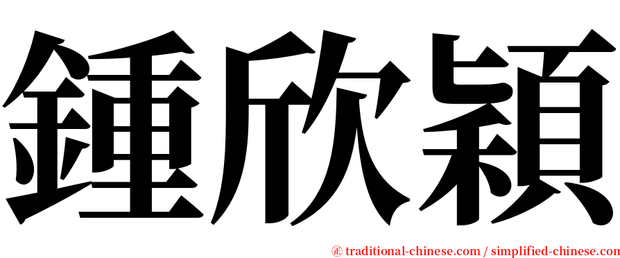 鍾欣穎 serif font