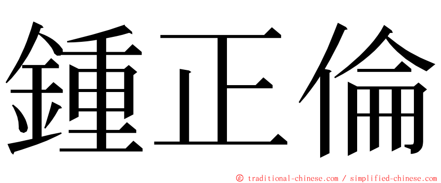 鍾正倫 ming font