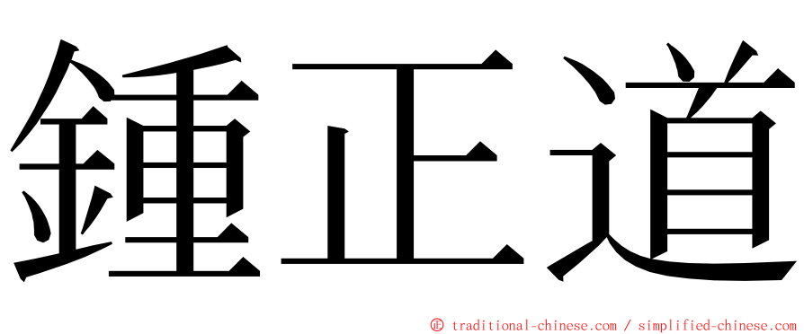 鍾正道 ming font