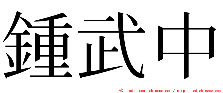 鍾武中 ming font