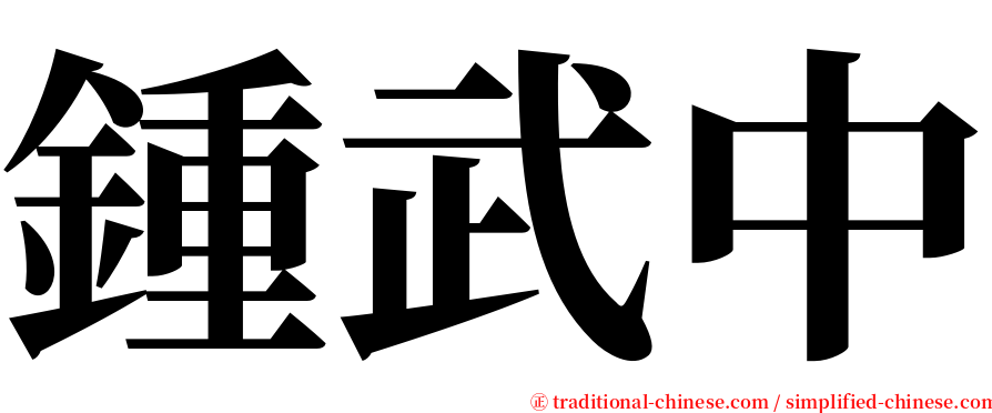 鍾武中 serif font