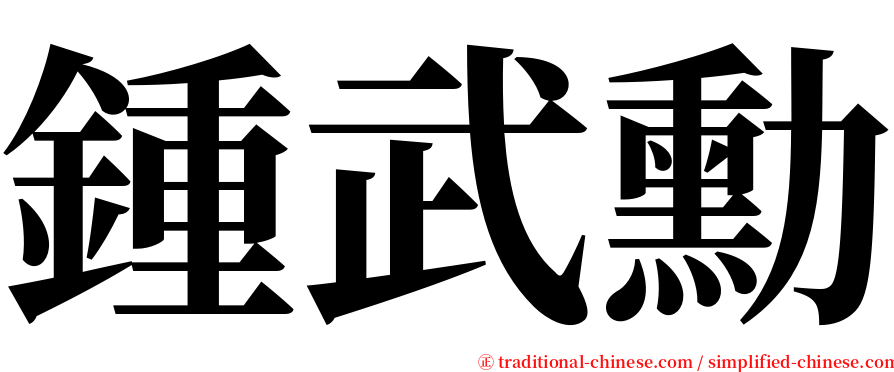 鍾武勳 serif font