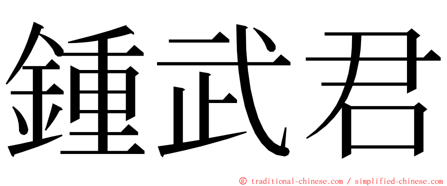 鍾武君 ming font