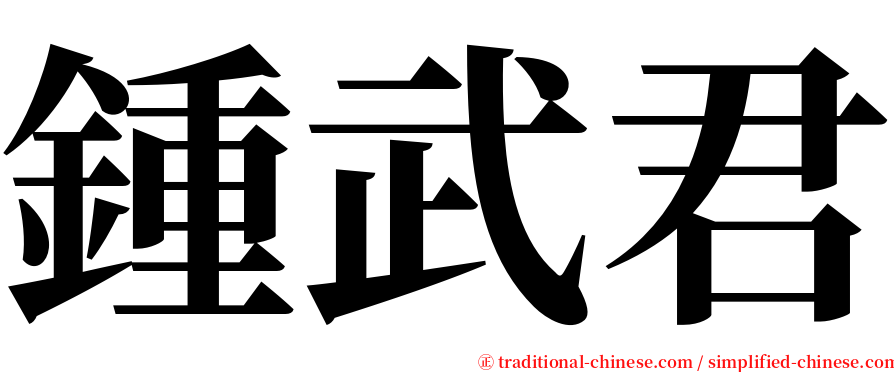 鍾武君 serif font