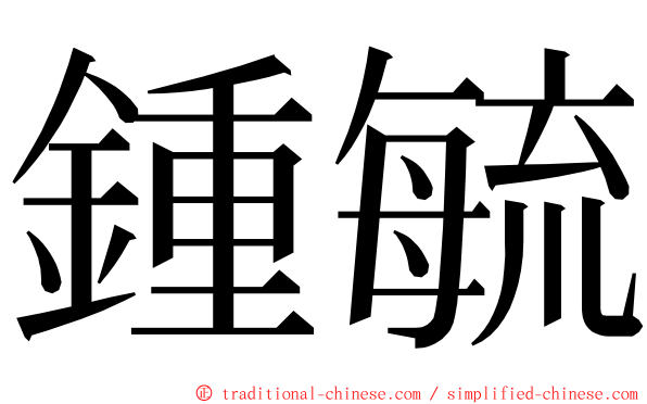 鍾毓 ming font