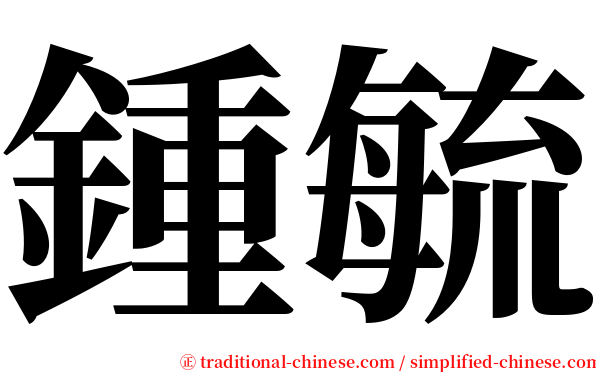 鍾毓 serif font