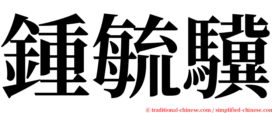 鍾毓驥 serif font