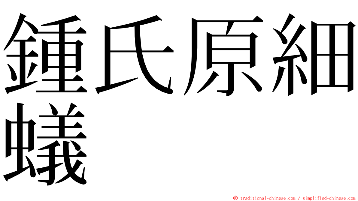 鍾氏原細蟻 ming font