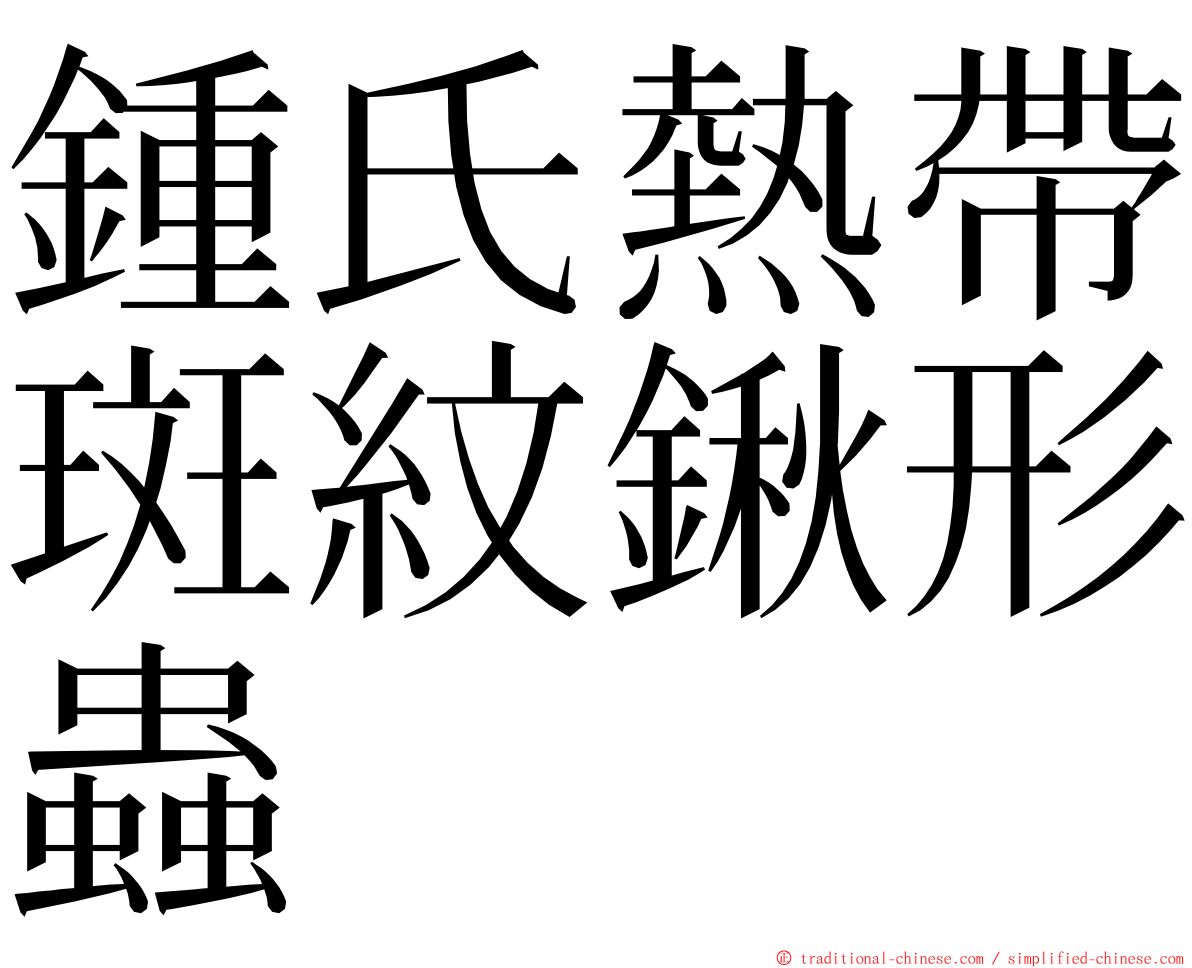 鍾氏熱帶斑紋鍬形蟲 ming font