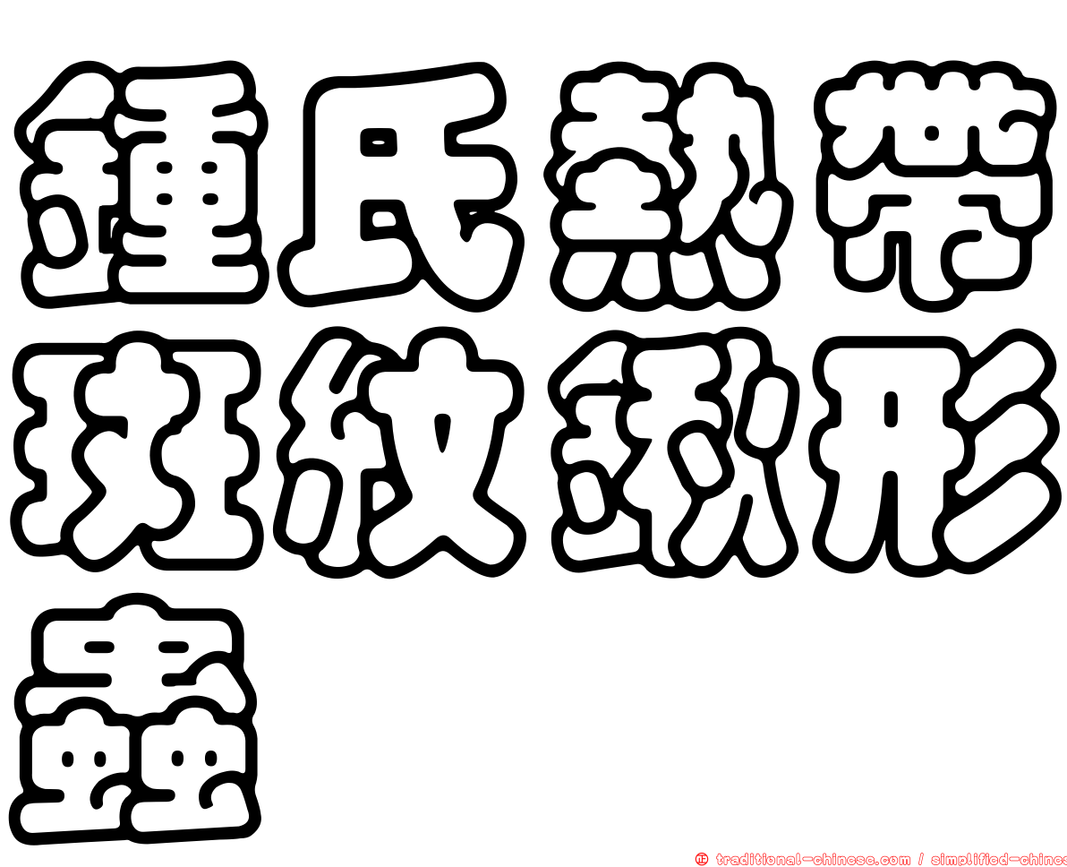 鍾氏熱帶斑紋鍬形蟲