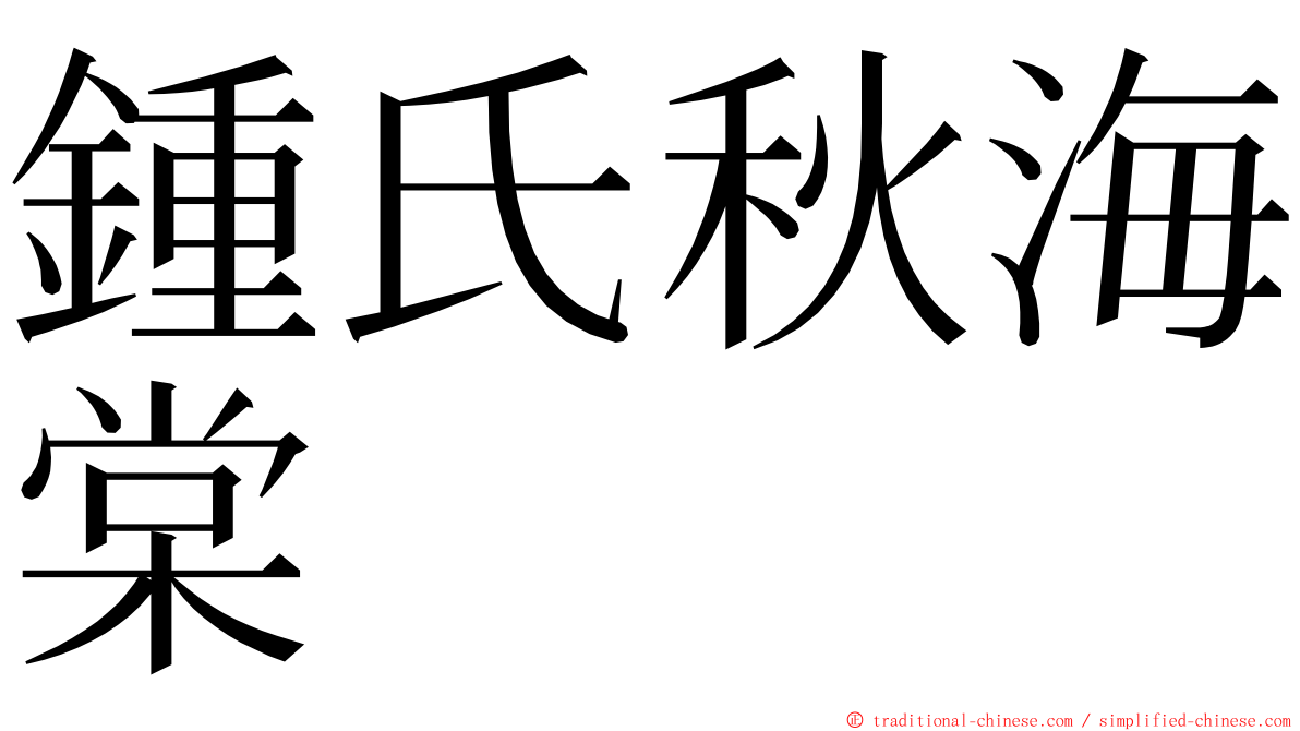 鍾氏秋海棠 ming font