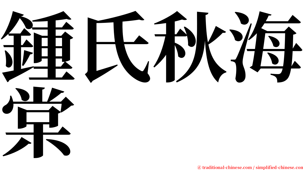 鍾氏秋海棠 serif font