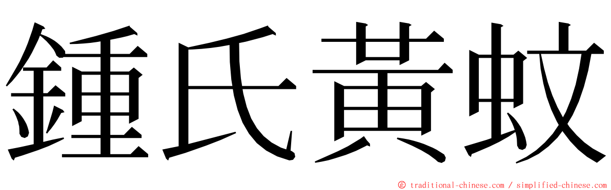 鍾氏黃蚊 ming font