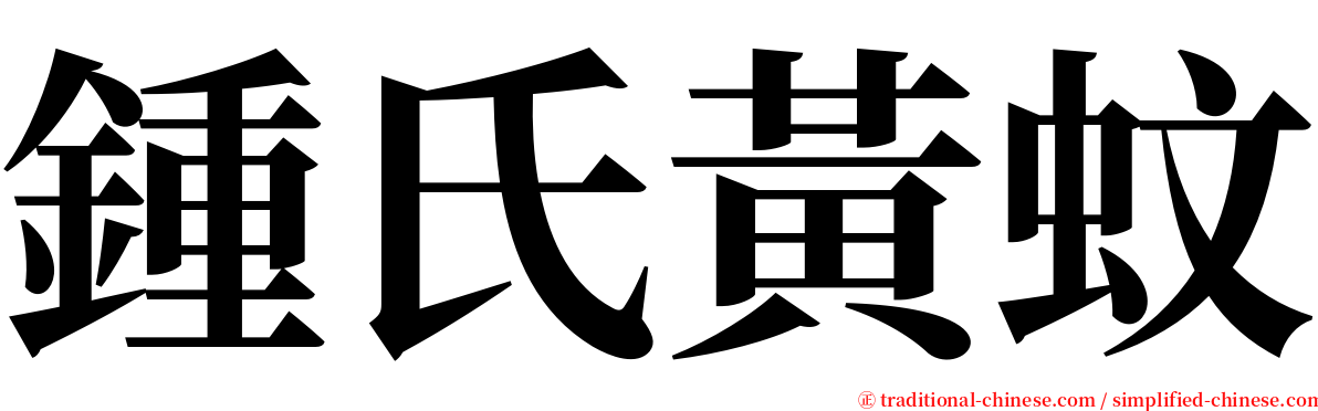 鍾氏黃蚊 serif font