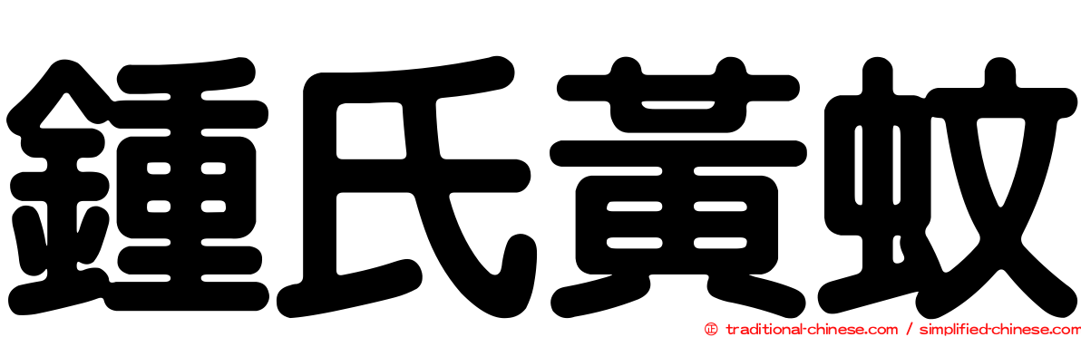 鍾氏黃蚊