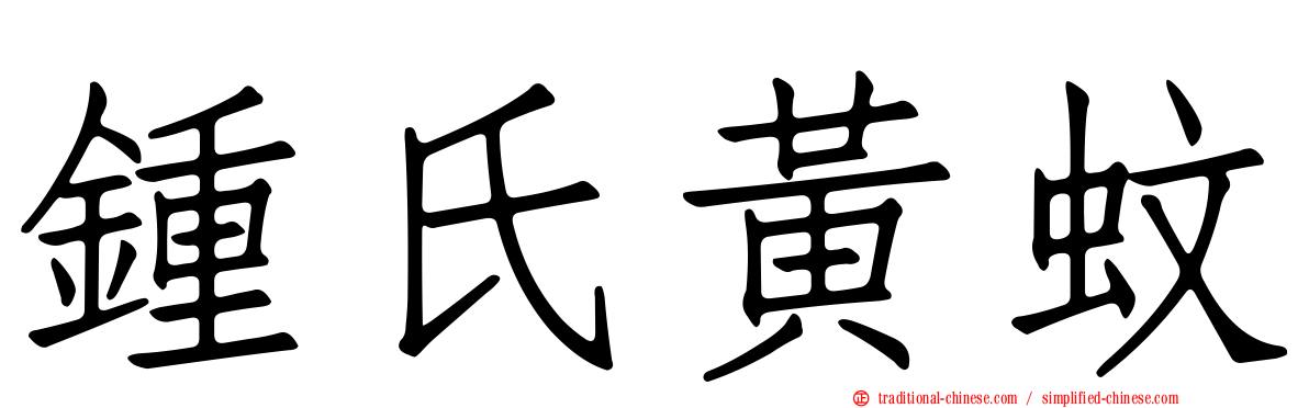 鍾氏黃蚊