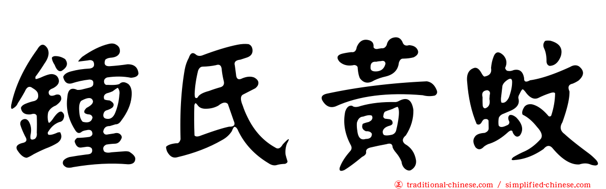 鍾氏黃蚊