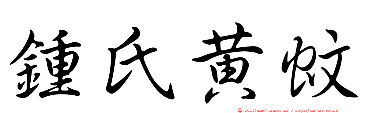 鍾氏黃蚊