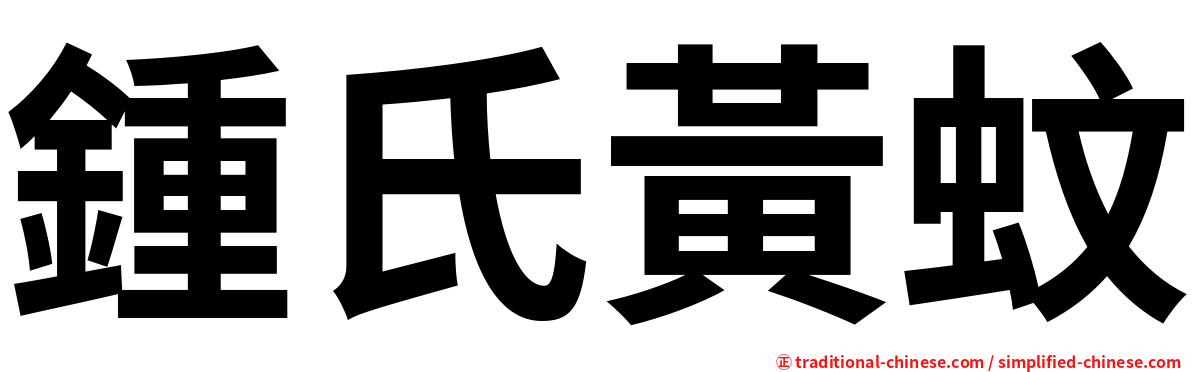 鍾氏黃蚊