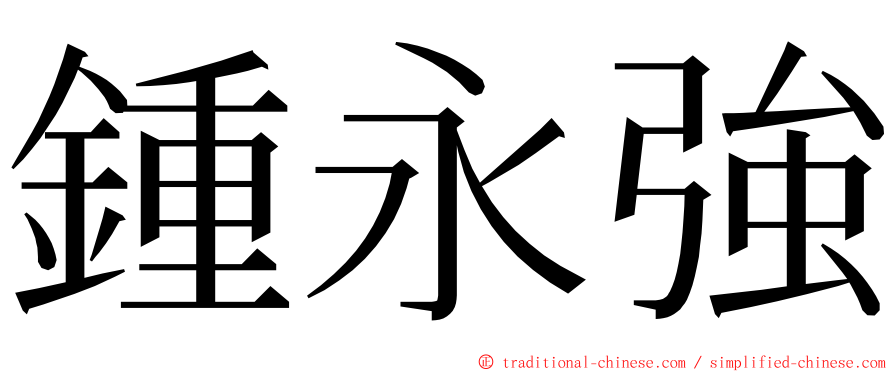 鍾永強 ming font