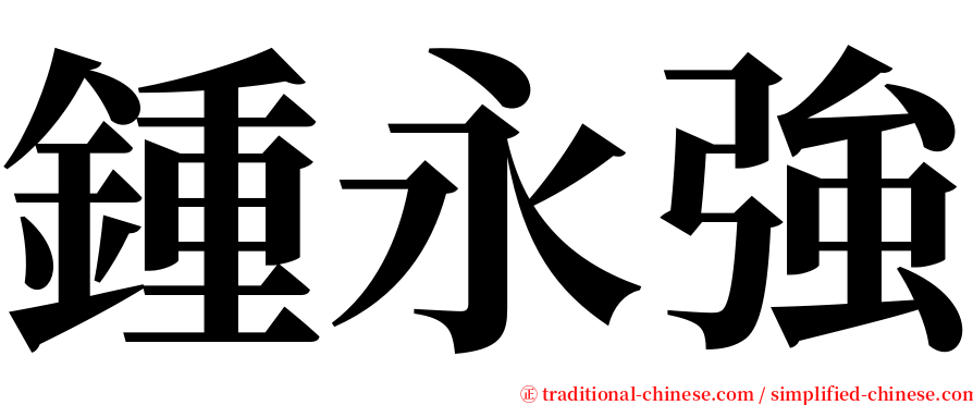 鍾永強 serif font