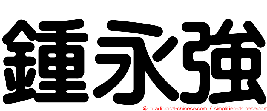 鍾永強