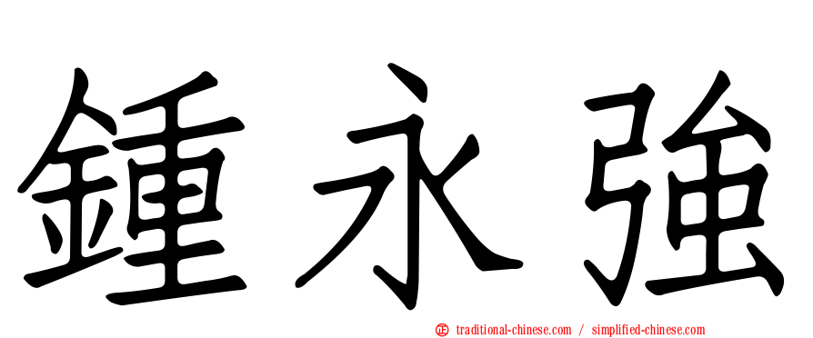 鍾永強