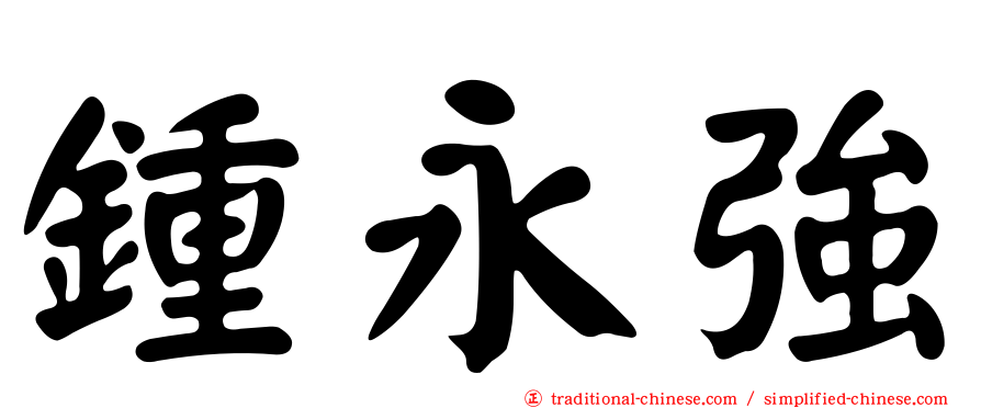 鍾永強