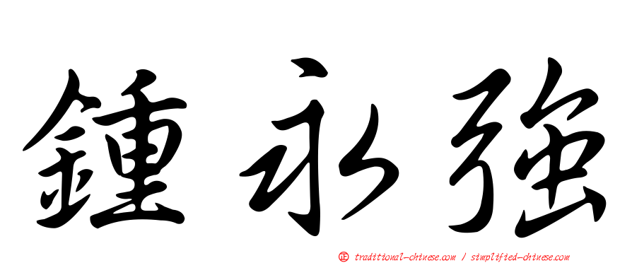 鍾永強