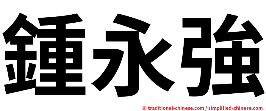 鍾永強