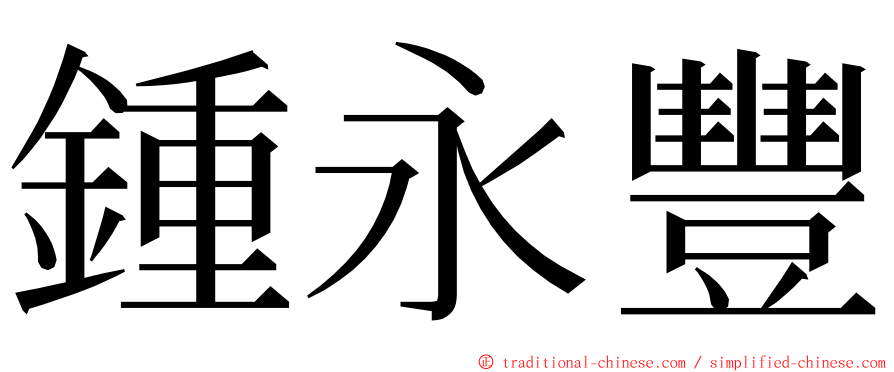 鍾永豐 ming font