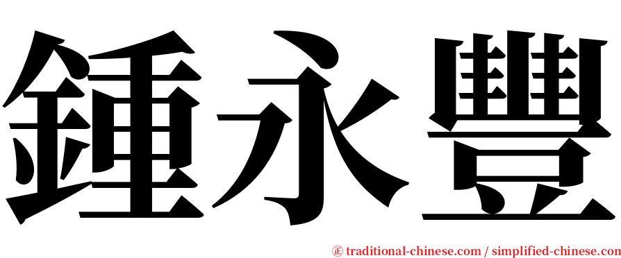 鍾永豐 serif font