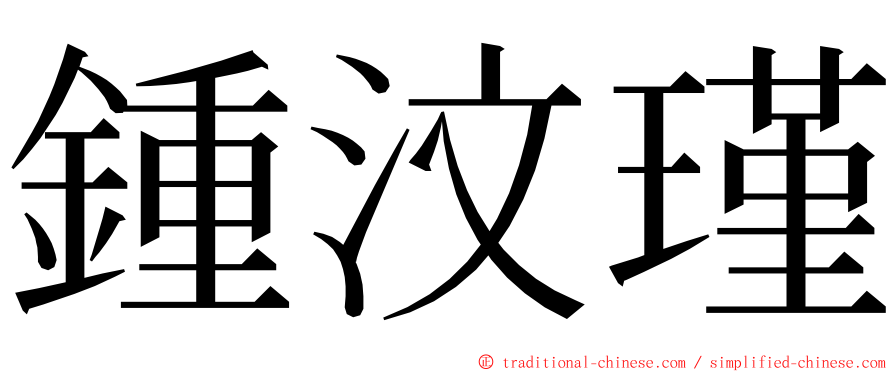 鍾汶瑾 ming font