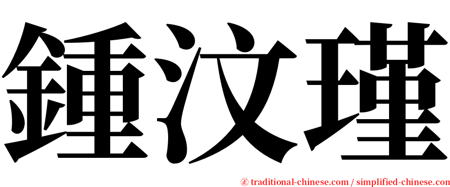 鍾汶瑾 serif font