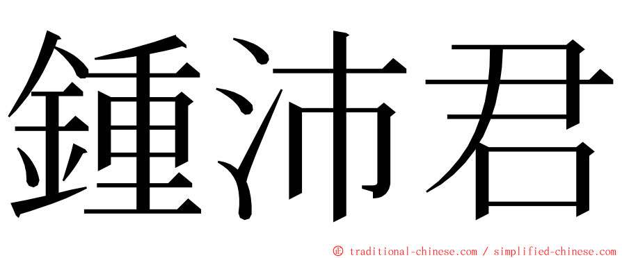 鍾沛君 ming font