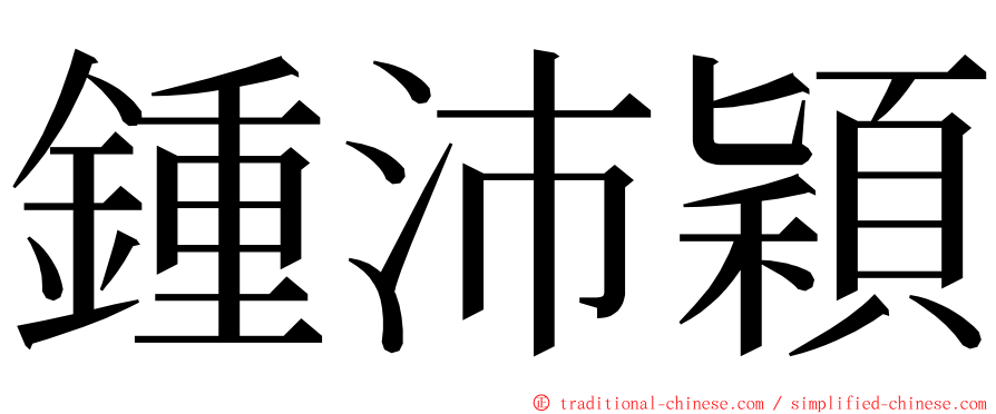 鍾沛穎 ming font