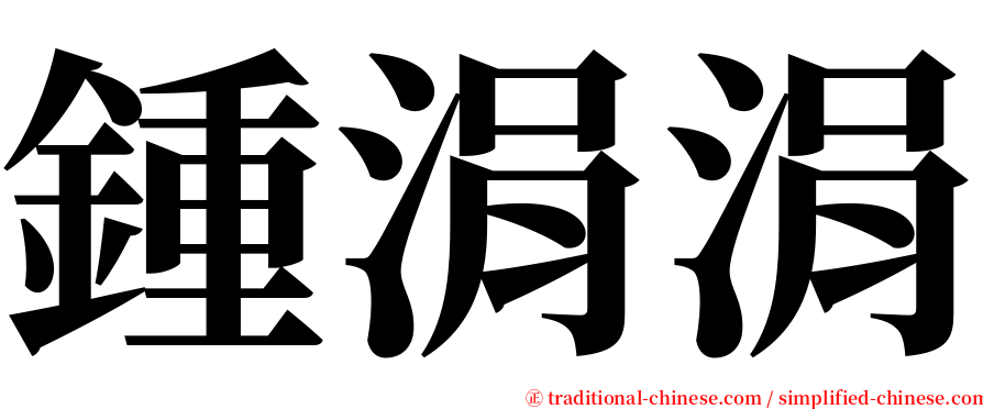 鍾涓涓 serif font