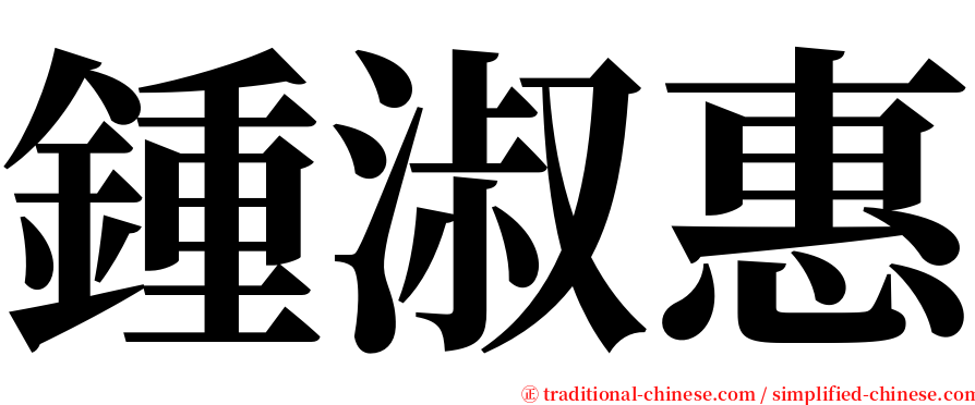 鍾淑惠 serif font