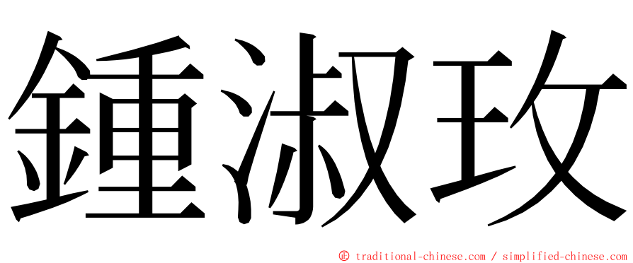 鍾淑玫 ming font