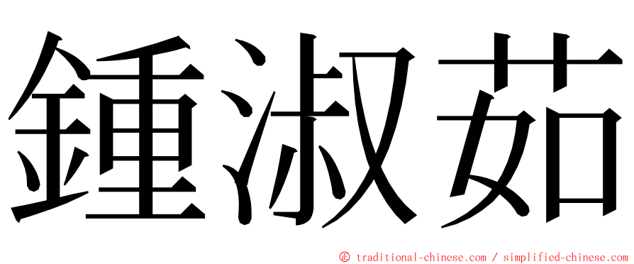 鍾淑茹 ming font