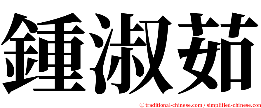 鍾淑茹 serif font