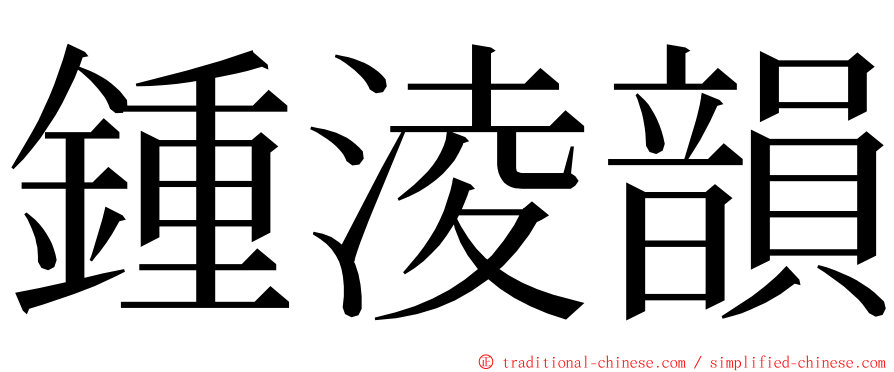 鍾淩韻 ming font