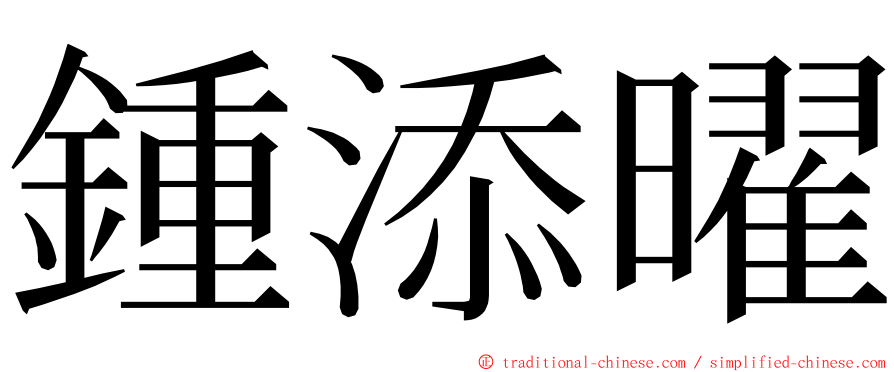 鍾添曜 ming font