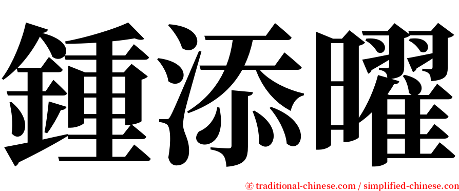 鍾添曜 serif font