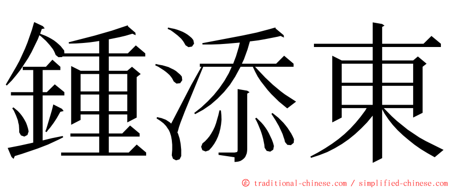 鍾添東 ming font